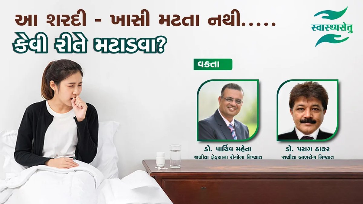 Cold and Cough now a days.
Cure Cold and Cough.

Video Link : youtu.be/TKfZpiUfKlM?si…

Social Media A/Cs

Facebook: facebook.com/swasthyasetu
Twitter : x.com/Swasthyasetu1
Youtube: youtube.com/c/swasthyaset
Instagram : instagram.com/swasthyaset