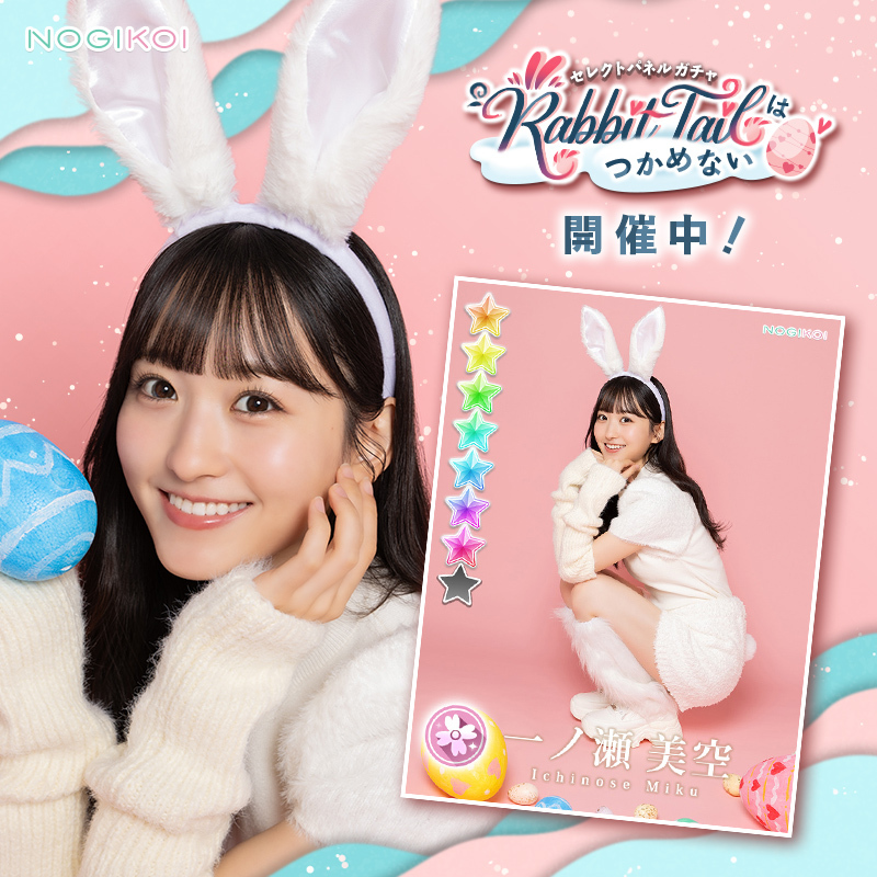 🐇・・┈┈┈ Rabbit Tail はつかめない ガチャ 開催中 🐇・・┈┈┈ Rabbit Tail はつかめない ガチャ 開催中