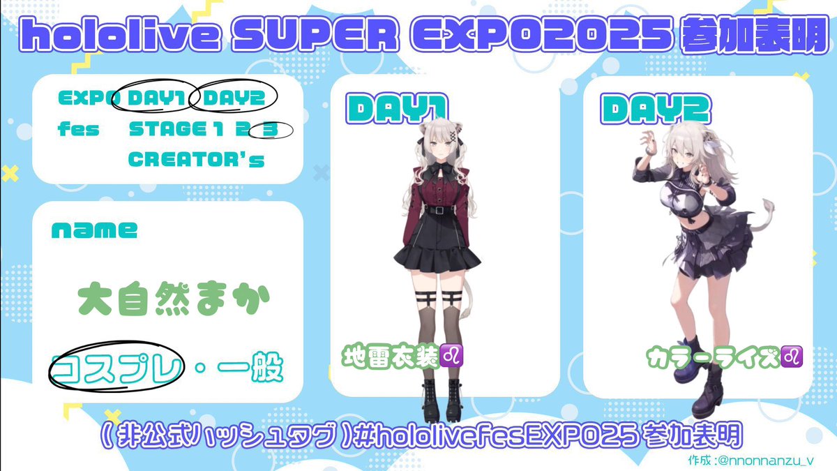 テンプレお借りします！

EXPO両日コスプレ参加します🥳
1日目地雷！2日目カラーライズ！！
いすずと一緒におるよ🙋‍♀️

相互レイヤーさん俺とツーショ撮ってくれ

#hololivefesEXPO25
#hololivefesEXPO25参加表明