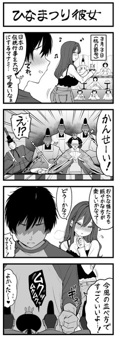 ひなまつり彼女 