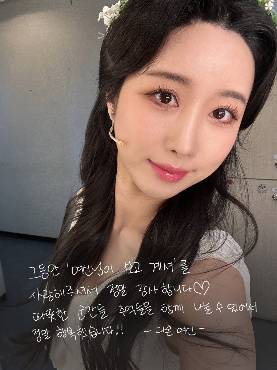 yeonwoo_tw's tweet image. [연우뮤지컬 02] #여신님이보고계셔 #막공메시지 #다온여신

“우리가 함께한 날들을 잊지 말아요”
다온여신의 마지막 공연 메시지를 공개합니다!

-
2024.11.26 - 2025.3.3
인터파크 유니플렉스 1관

𝐆𝐨𝐨𝐝 𝐁𝐲𝐞💐