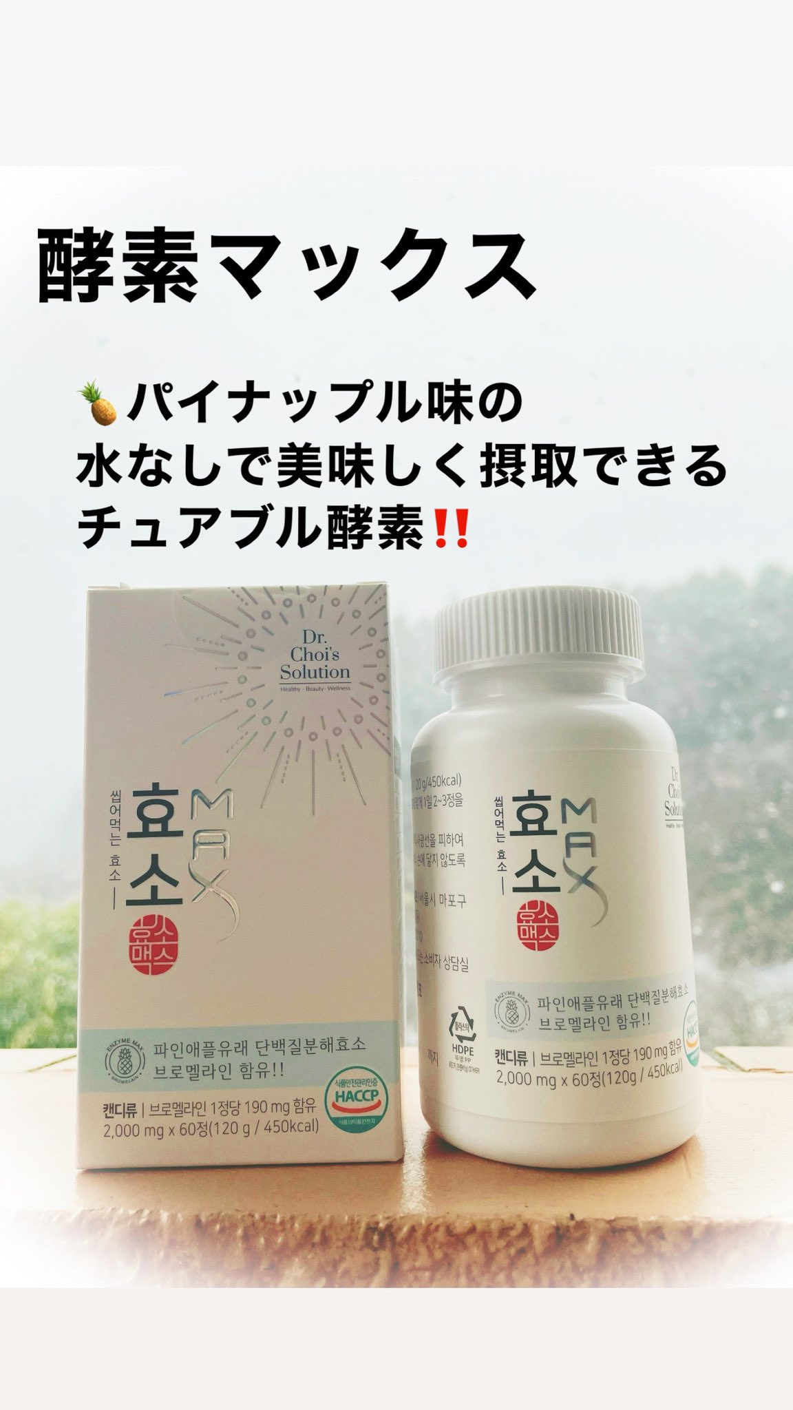 酵素マックス 試してみた】酵素マックス Dr. Choi's Solutionのリアルな口コミ