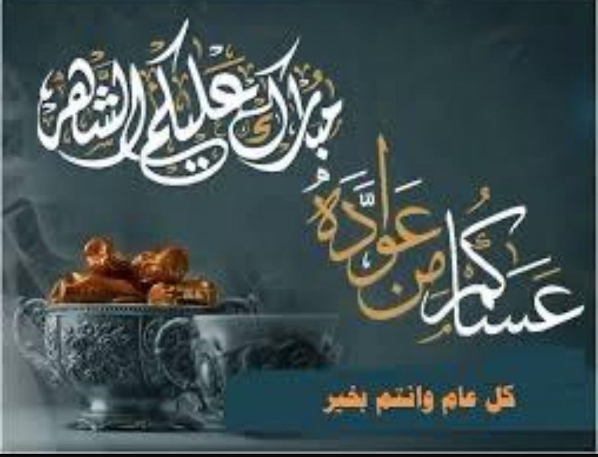 مبارك عليكم شهر رمضان المبارك … ونسأل الله العلي القدير  أن يعيننا وإياكم على صيامه وقيامه وأن يتقبل منا ومنكم صالح الأعمال.
وكل عام وأنتم بخير