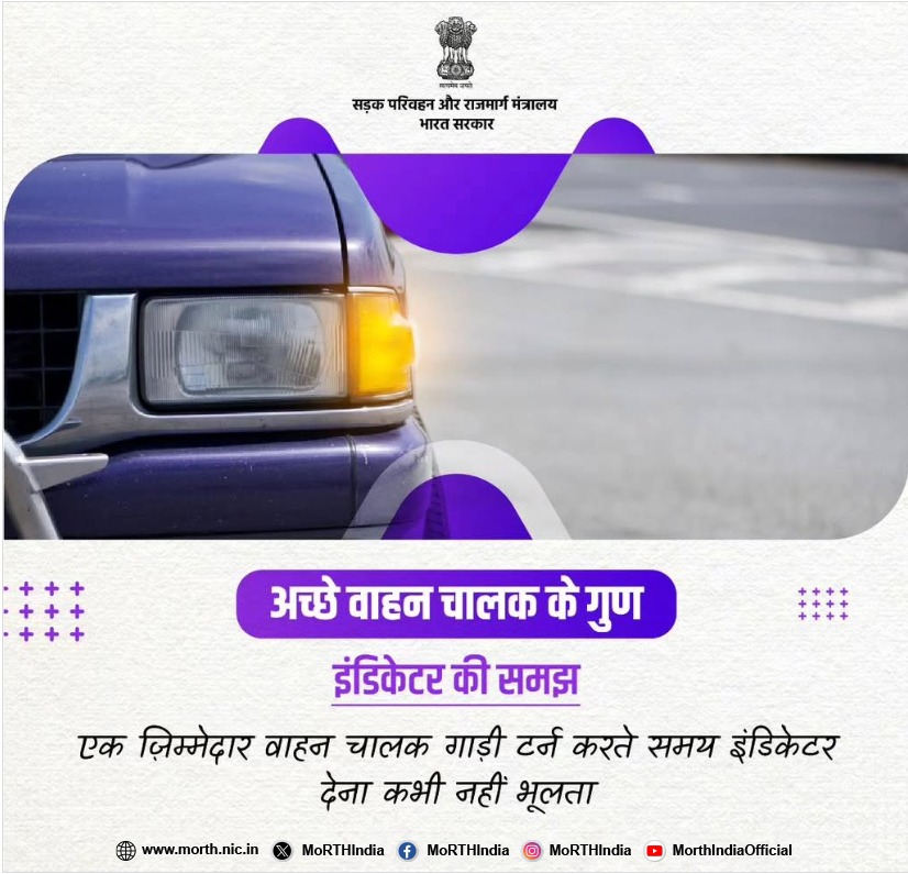 एक अच्छा और ज़िम्मेदार वाहनचालक वाहन को मोड़ते समय हमेशा टर्न इंडिकेटर का प्रयोग करता है #SadakSurskshaJeevanRaksha #RoadSafety #DriveResponsibly