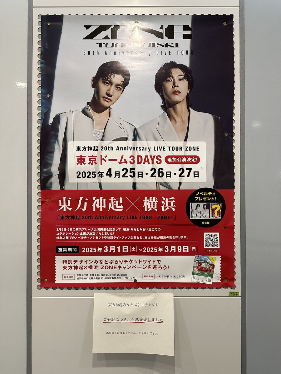 bum_max's tweet photo. 新横浜駅も完売だそうです。
3日11:00頃
これから遠征組の方も横浜に来るのにないなんて…
是非再販してほしい！
#東方神起_ZONE #東方神起LIVETOUR2024_ZONE #新横浜駅 #ぶらりチケット #横浜市営地下鉄 https://t.co/YhIghxT59c