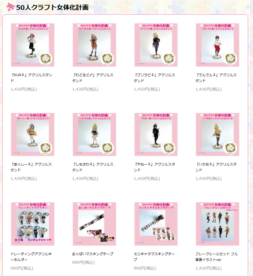 50人クラフトグッズ【公式】 tweet media