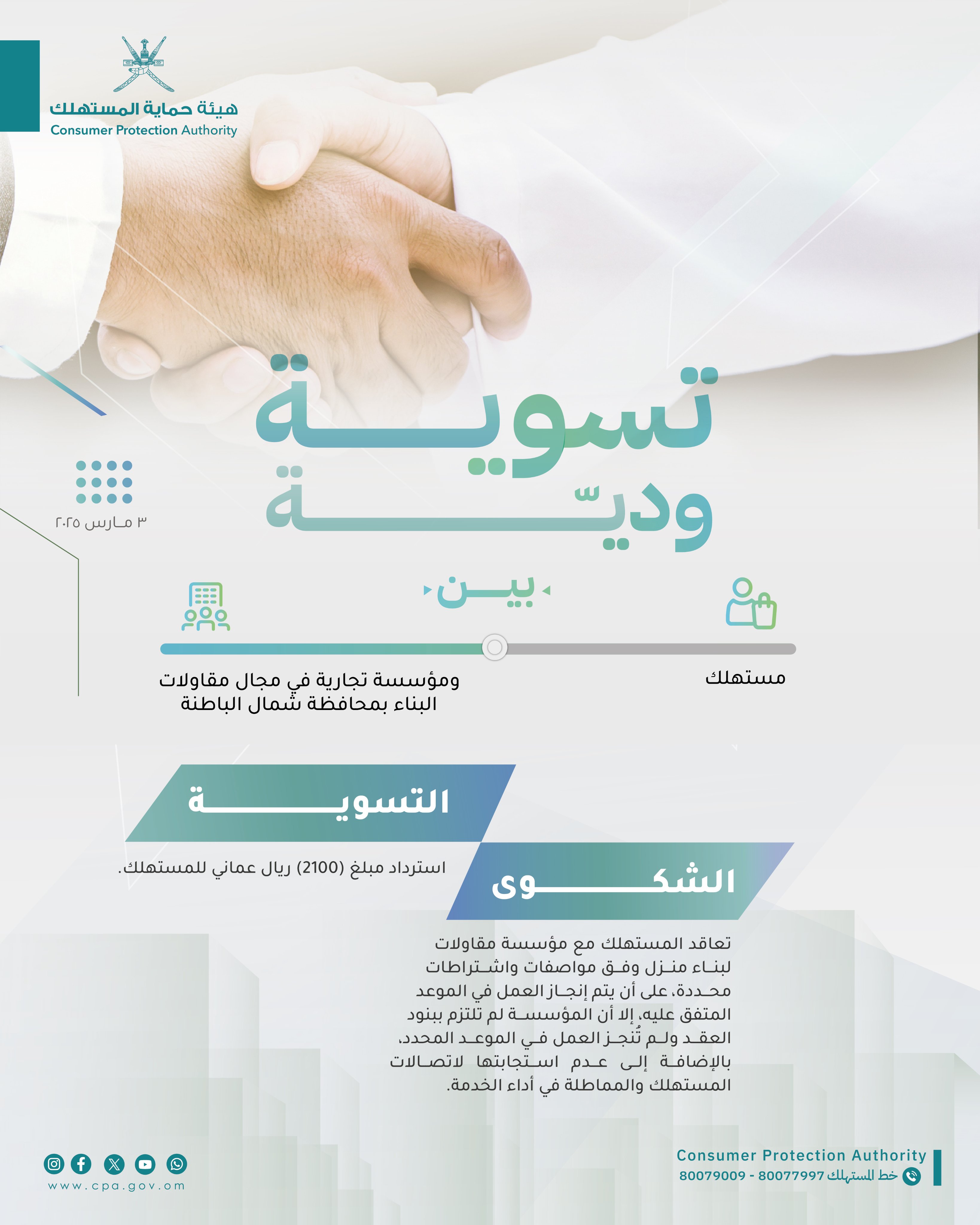 #تسوية #هيئة_حماية_المستهلك