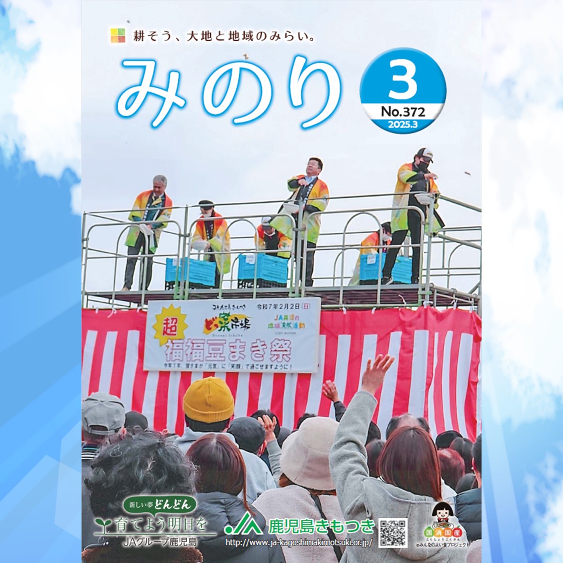 JA鹿児島きもつきの広報誌「みのり」3月号をホームページに掲載しました！
ja-kagoshimakimotsuki.or.jp/jakim/wp-conte…