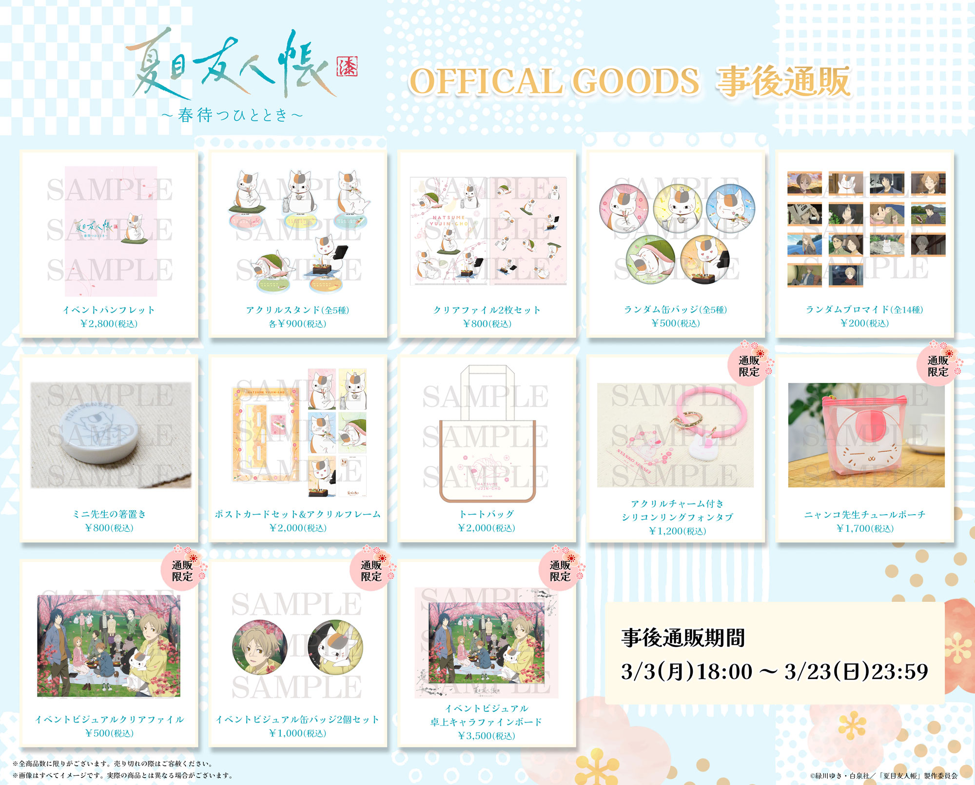 【新品未開封】イオン限定（ワンダ）夏目友人帳　クリアしおり全15種セット 夏目友人帳 アニメ公式オンラインストア』1周年記念企画の追加