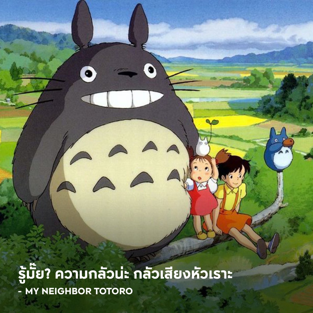 รู้มั๊ย? ความกลัวน่ะ กลัวเสียงหัวเราะ - My Neighbor Totoro

#APThai #ชีวิตดีๆที่เลือกเองได้ #APLivingseries https://t.co/t1uM1TN0hX
