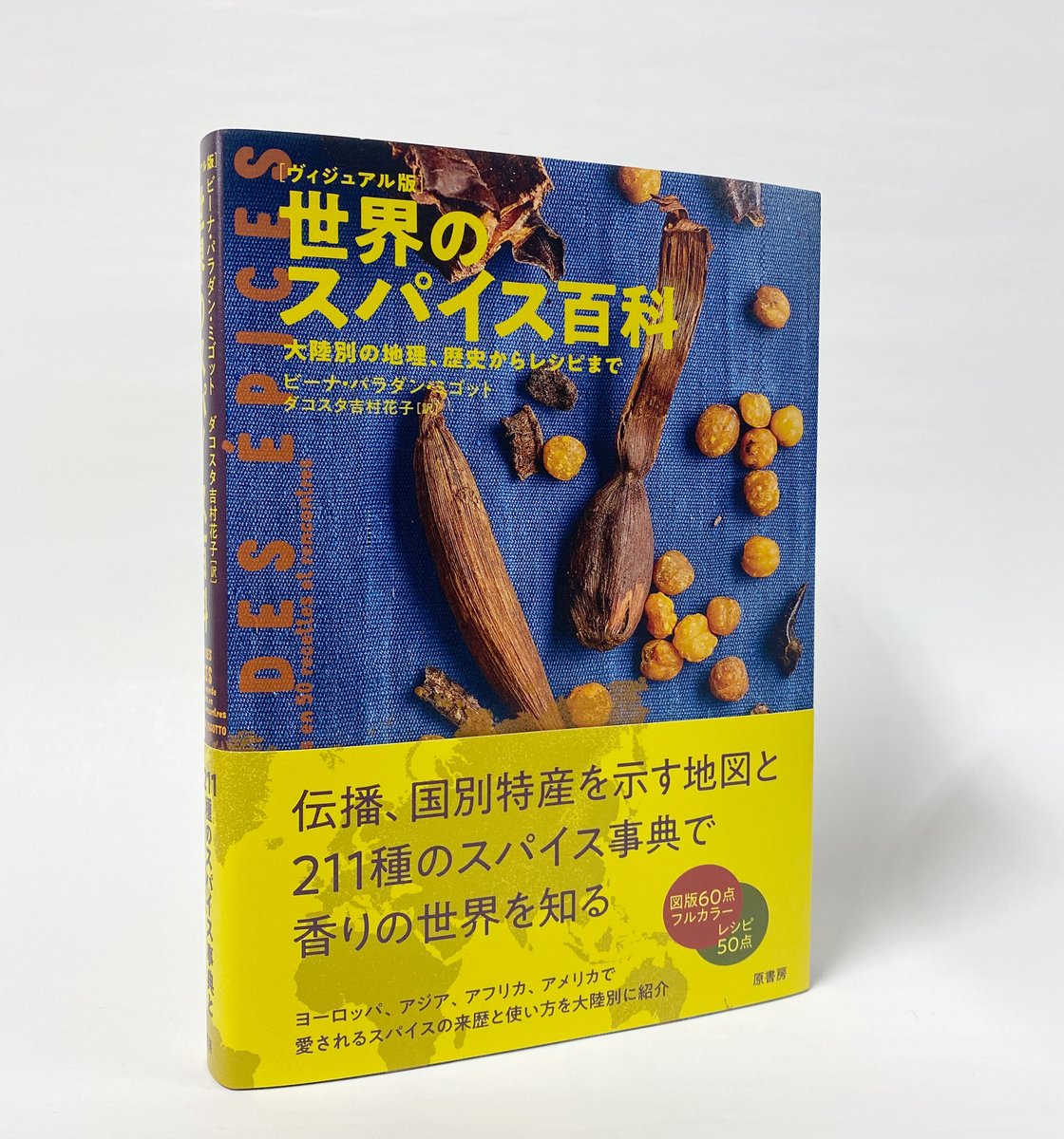 スパイス百科事典 武政三男著 スパイス百科事典 武政三男 【公式通販】