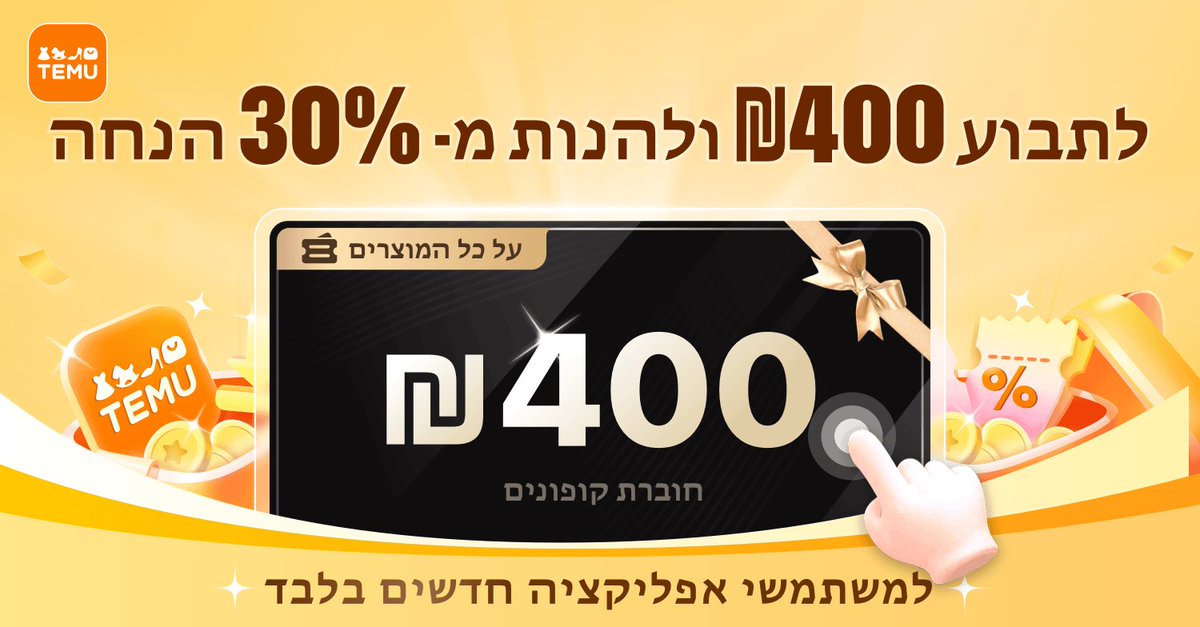 ⭐יש ללחוץ על הקישור temu.to/k/ee33fy214xh כדי לקבל חוברת 💰₪400 קופונים! לקבלת 💰₪400 ישירות באפליקציית Temu כאן: app.temu.com/m/nrwkenus0hc