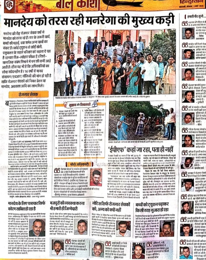 Rajesh Veer Singh (@rajeshveersing8) on Twitter photo #UPCM_मनरेगाकर्मियों_को_न्याय_दो
<a href="/myogiadityanath/">Yogi Adityanath</a>
<a href="/UPGovt/">Government of UP</a>
<a href="/MoRD_GoI/">Ministry of Rural Development, Government of India</a>
<a href="/ChouhanShivraj/">Shivraj Singh Chouhan</a>
<a href="/kpmaurya1/">Keshav Prasad Maurya</a>
<a href="/UpRuralDev/">U.P. Rural Development Dep</a>
<a href="/Live_Hindustan/">Hindustan</a>
महोदय क्या दीपावली की तरह होली भी रोजगार सेवकों की फीकी रहेगी
14 महीने का बकाया मानदेय होली से पहले दो
HR POLICY लागू करो
UPCM की घोषणा पूरी करो
RVSingh #UPCM_मनरेगाकर्मियों_को_न्याय_दो
<a href="/myogiadityanath/">Yogi Adityanath</a>
<a href="/UPGovt/">Government of UP</a>
<a href="/MoRD_GoI/">Ministry of Rural Development, Government of India</a>
<a href="/ChouhanShivraj/">Shivraj Singh Chouhan</a>
<a href="/kpmaurya1/">Keshav Prasad Maurya</a>
<a href="/UpRuralDev/">U.P. Rural Development Dep</a>
<a href="/Live_Hindustan/">Hindustan</a>
महोदय क्या दीपावली की तरह होली भी रोजगार सेवकों की फीकी रहेगी
14 महीने का बकाया मानदेय होली से पहले दो
HR POLICY लागू करो
UPCM की घोषणा पूरी करो
RVSingh