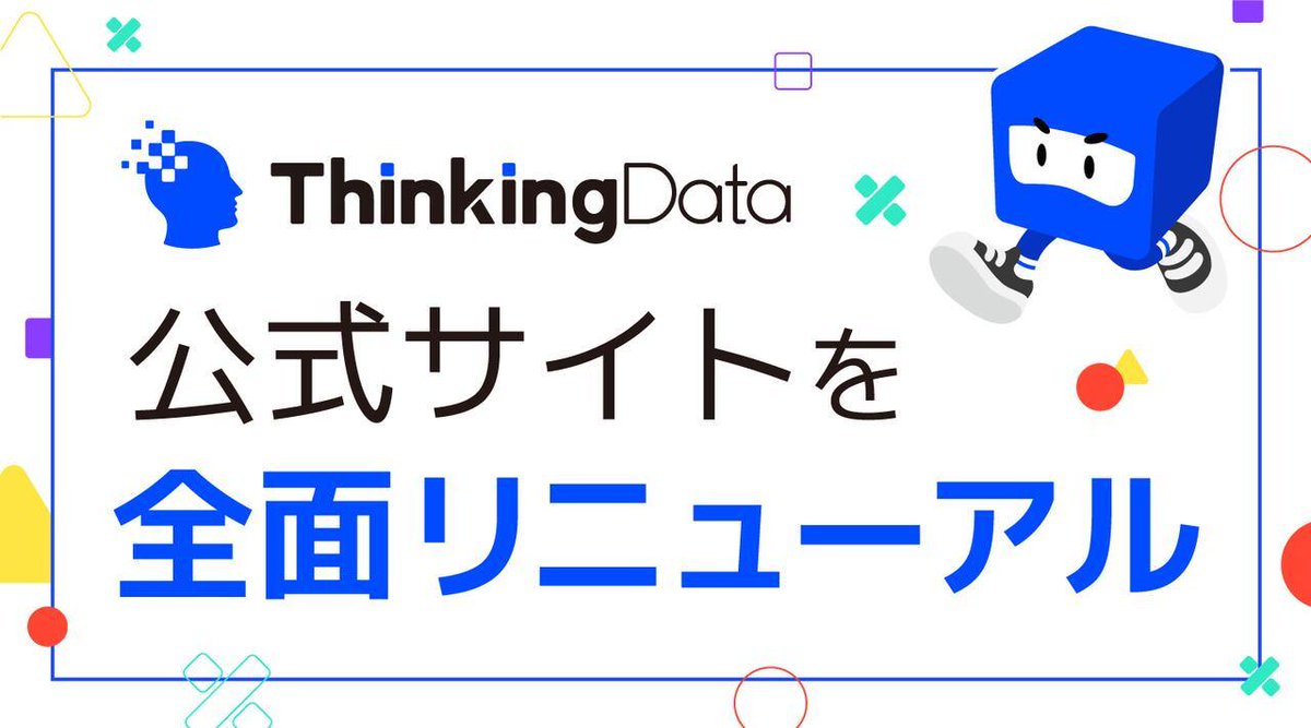 ThinkingData_jp's tweet image. ／
シンキングデータ、Webサイトを全面リニューアル🎉
＼
日本市場向けにデザイン・ナビゲーション・コンテンツを強化！さらに充実した情報をお届け💡
新たなデザインで、より使いやすく、情報が見やすくなりました✨

▼リニューアルサイトをチェック！
hubs.la/Q038Xcvy0