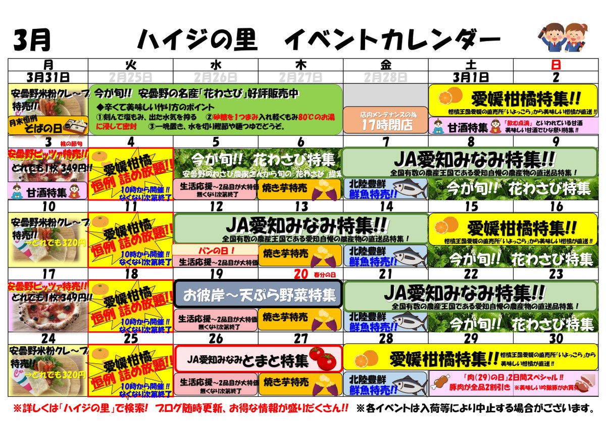 3月ハイジの里イベントカレンダー／ 3月の目玉イベントは【花わさび