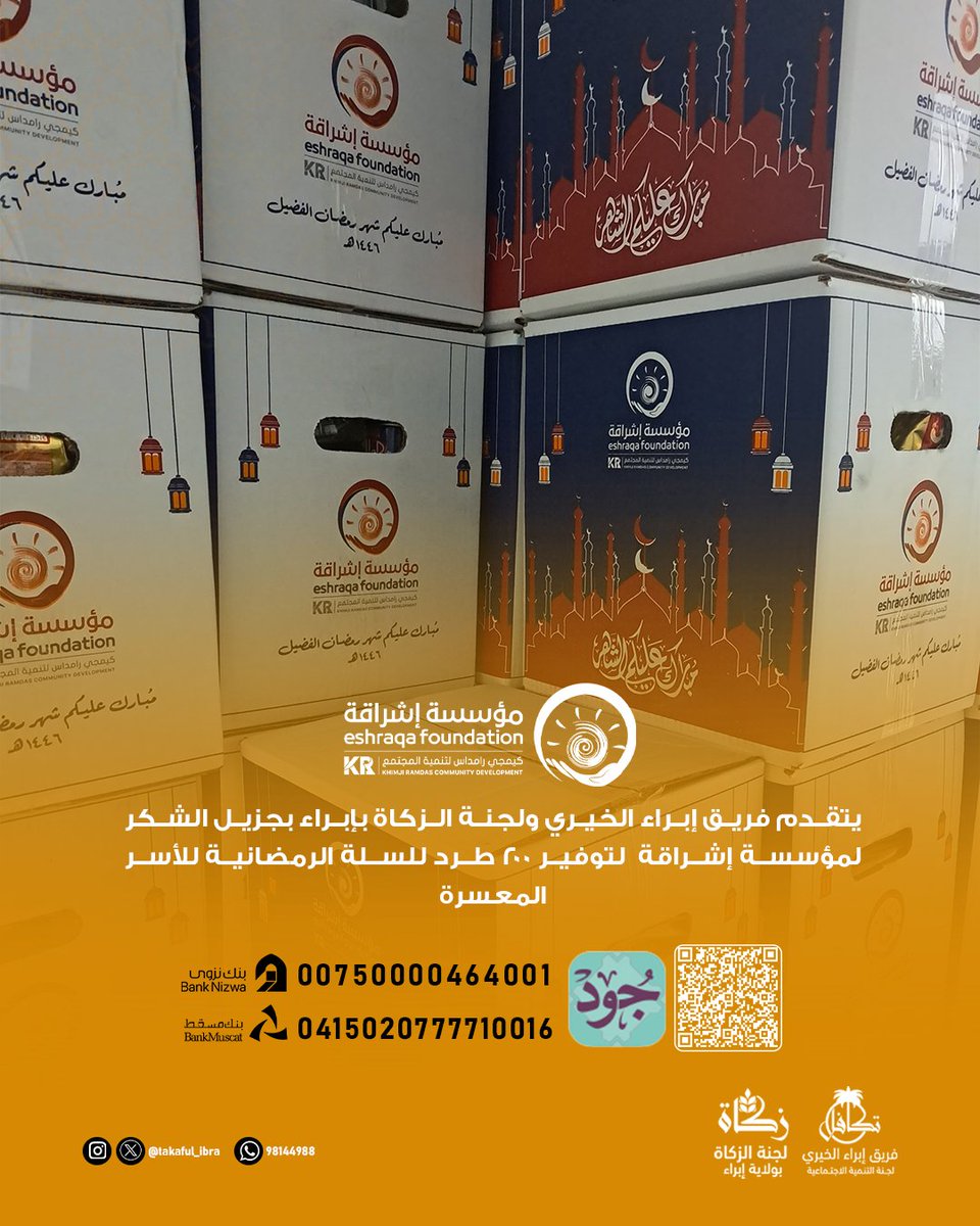 فريق إبراء الخيري - لجنة الزكاة بولاية إبراء (@takaful_ibra) on Twitter photo يتقدم فريق إبراء الخيري ولجنة الزكاة بإبراء بجزيل الشكر لمؤسسة إشراقة لتوفير 200 طرد للسلة الرمضانية للأسر المعسرة.
<a href="/Eshraqa_oman/">مؤسسة إشـــراقة لتنمية المجتـمــع</a>
#فريق_إبراء_الخيري
#لجنة_الزكاة_بإبراء
#افطار_صائم
#السلة_الرمضانية
#شكرا_لشركاء_المجتمع يتقدم فريق إبراء الخيري ولجنة الزكاة بإبراء بجزيل الشكر لمؤسسة إشراقة لتوفير 200 طرد للسلة الرمضانية للأسر المعسرة.
<a href="/Eshraqa_oman/">مؤسسة إشـــراقة لتنمية المجتـمــع</a>
#فريق_إبراء_الخيري
#لجنة_الزكاة_بإبراء
#افطار_صائم
#السلة_الرمضانية
#شكرا_لشركاء_المجتمع