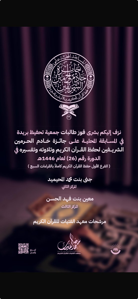norah7005's tweet photo. نبارك لمعهد الفتيات التابع لجمعية تحفيظ القرآن ببريدة فوز مرشحتيه ، وندعو الله بالتوفيق للفائزتين ، وللمعهد ومنسوباته ومشرفيه….. فجهودهم تذكر فتشكر. جعلها الله في موازينهم🌹 https://t.co/KOBr4LkIIM