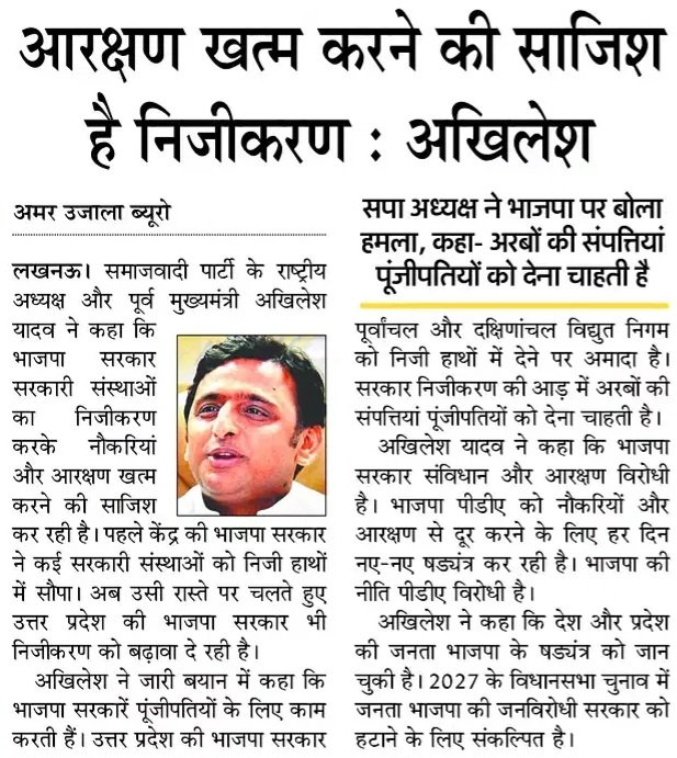 आरक्षण खत्म करने की साजिश है निजीकरण :
,सपा राष्ट्रीय अध्यक्ष अखिलेश यादव जी।