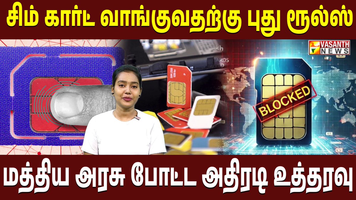 VasanthNews's tweet image. சிம் கார்ட் வாங்குவதற்கு இப்படி ஒரு ரூல்ஸா?மத்திய அரசு போட்ட அதிரடி உத்தரவு | Vasanth News

▶️youtu.be/1TET_Rd2nMg

#SIMCardRules #NewRegulations #CentralGovernment #StrictLaws #VasanthNews #TrendingNow #MobileUsers #TelecomUpdates #AadhaarVerification #IndiaNews