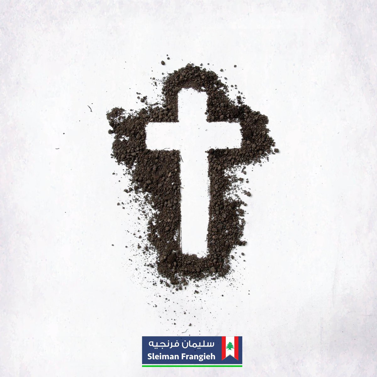 إننا نذكر ونؤمن أننا من التراب وإليه نعود.

#صوم_مبارك