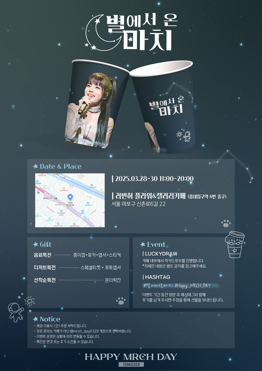 𝟐𝟎𝟐𝟓
𝐌𝐑𝐂𝐇'𝐬 𝐁𝐈𝐑𝐓𝐇𝐃𝐀𝐘 𝐂𝐀𝐅𝐄 𝐄𝐕𝐄𝐍𝐓
🌠별에서 온 마치🌠
지구에서의 첫 생일파티

🚩홍대 러빈허 플라워&amp;갤러리카페
📅 𝟮𝟬𝟮𝟱.𝟬𝟯.𝟮𝟴~𝟮𝟬𝟮𝟱.𝟬𝟯.𝟯𝟬
#윤마치 #MRCH #별에서온마치 #Happy_MRCH_DAY #윤마치생일카페