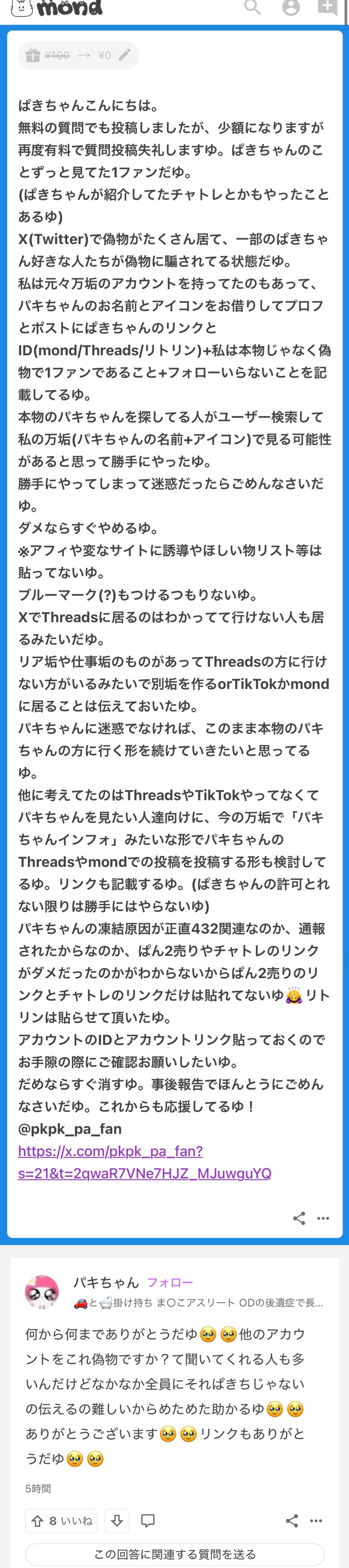 パキちゃん様の専用 SNSの駆け込み寺”で人気を集めた有名Xアカウント凍結！「風俗に