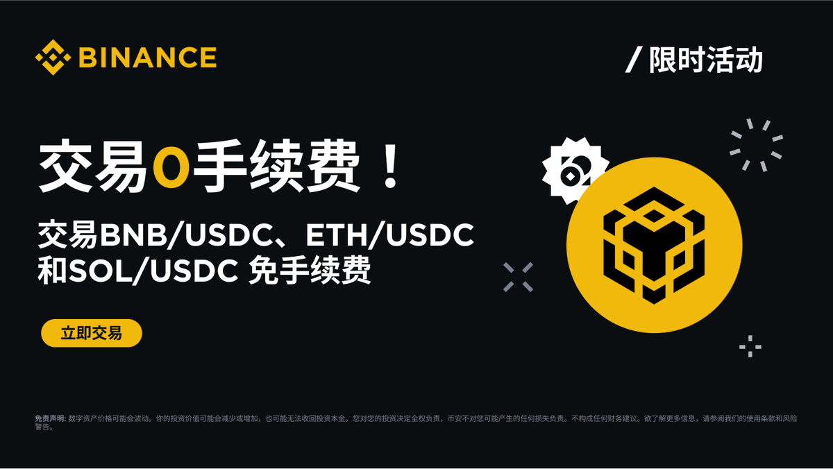 来#币安限时交易0️⃣手续费！ 🙋VIP 2-9和现货做市商现在来币安交易： #BNB /USDC #ETH /USDC #SOL /USDC，免 手续费！ 更多详情：https://t.co/hZ0tqlpnrE