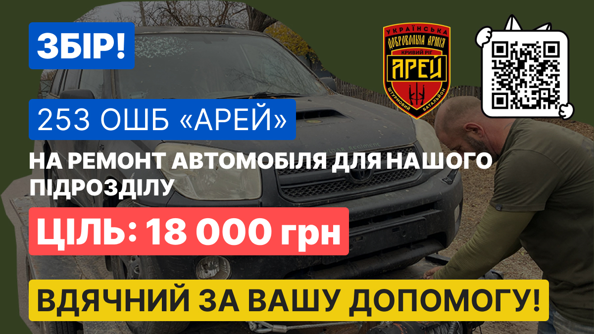 Друзі вітаю! Я збираю кошти на потреби свого батальйону 253 ОШБ "АРЕЙ"
Поточний збір на ремонт авто підрозділу. Фотозвіт обов’язково буде! ;)
Потрібен ваш донат або репост!📨
💙💛
🎯 Ціль: 18 000 ₴
🔗Посилання на банку
send.monobank.ua/jar/9Z3bg3nVqe
ДЯКУЮ!❤️