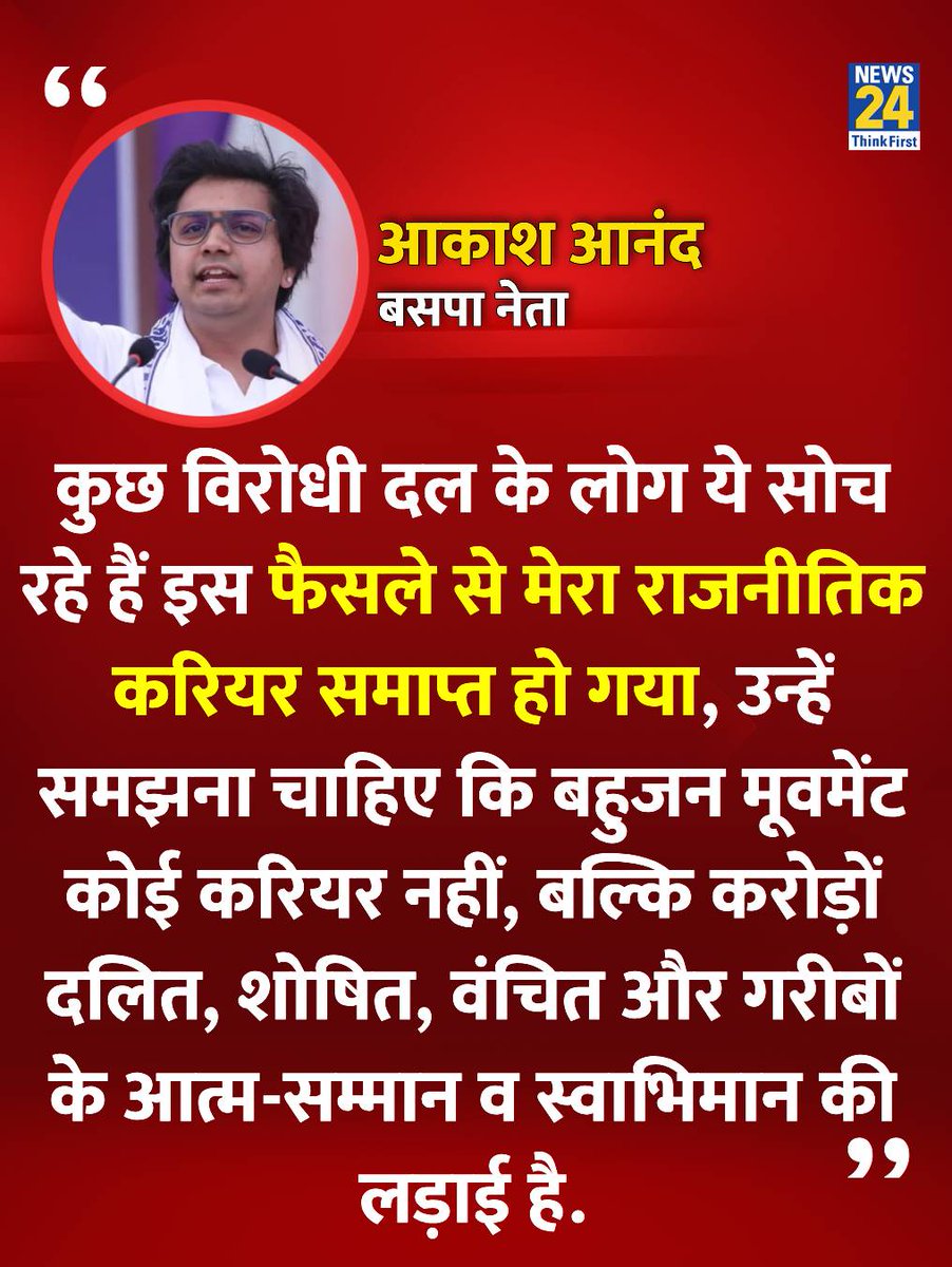 "अपनी आखिरी सांस तक अपने समाज के हक की लड़ाई लड़ता रहूंगा.."

◆  बसपा नेता आकाश आनंद ने X पर लिखा

#AkashAnand | Akash Anand | #Mayawati