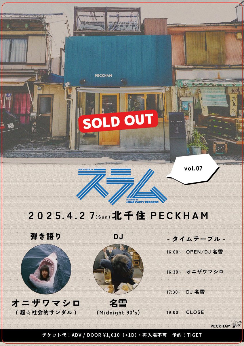 ˗ˏˋ　SOLDOUT!!　ˎˊ˗

『スラム』vol.07

📅4月27日（日）
📍北千住 PECKHAM

・弾き語り
オニザワマシロ(超☆社会的サンダル)

・DJ
名雪（Midnight 90’s）

上記公演は完売致しました。

キャンセルの際は必ず
TIGET上の問い合わせ、もしくは
info@longpartyrecords.com
までご連絡ください。