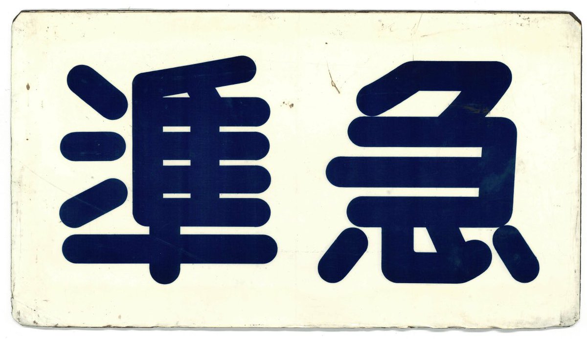 AtsuhikoSogo's tweet image. 自宅に残る準急サボ。コイツがサボ受けに入った5201形にたった一度だけ乗ることができたあの日…今でも青胴の準急ってカッコ良かったという記憶しかないんですよねぇ…