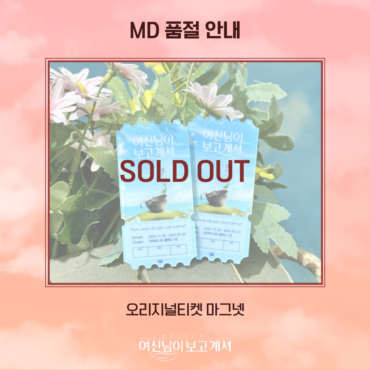 yeonwoo_tw's tweet image. [연우뮤지컬 02] #여신님이보고계셔 #MD품절안내

MD 품절 안내드립니다.

🌸오리지널티켓 마그넷

※ 재입고 예정은 없으며, 보내주신 성원에 감사드립니다.

-
2024.11.26 - 2025.3.3
인터파크 유니플렉스 1관

𝐆𝐨𝐨𝐝 𝐁𝐲𝐞💐