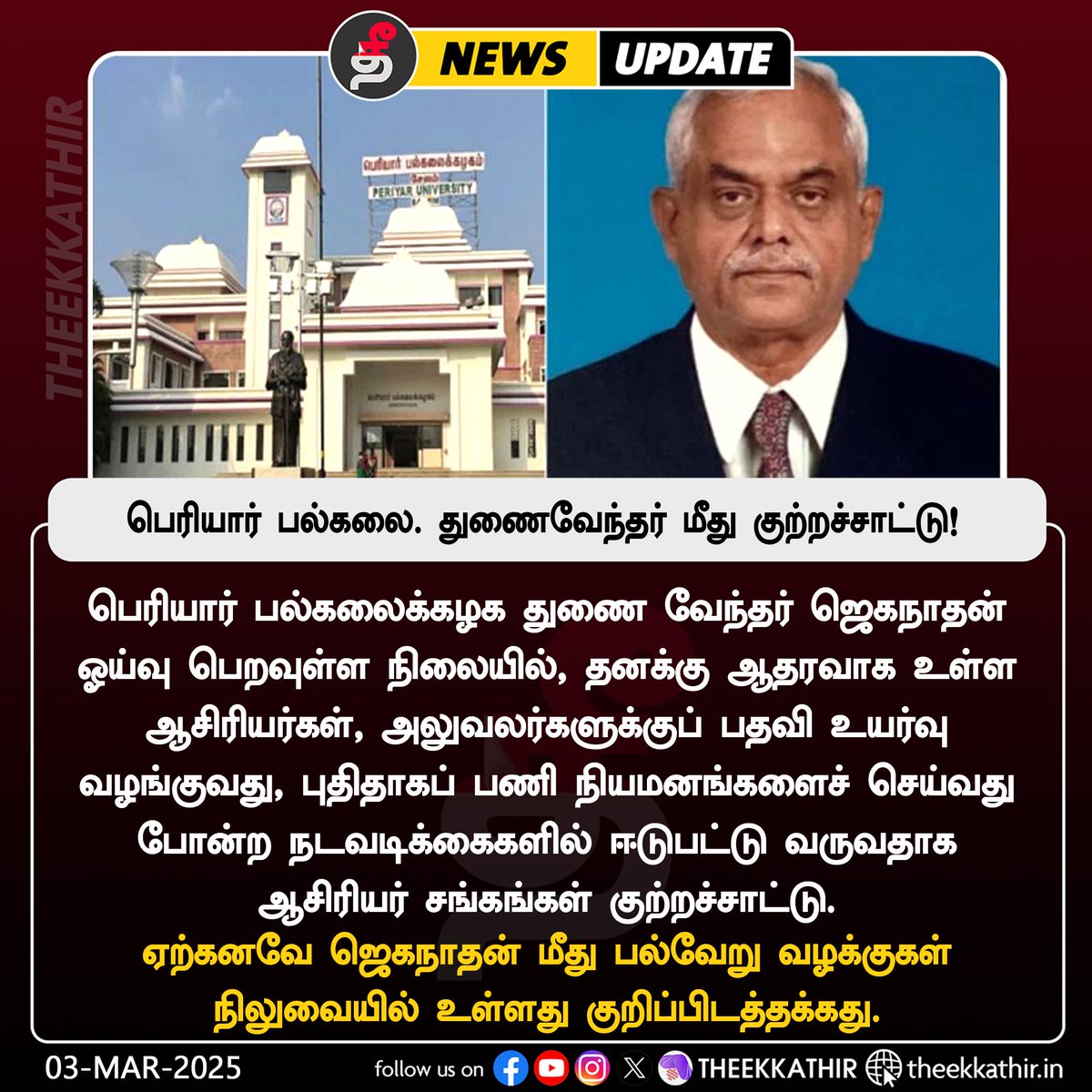 Theekkathir's tweet image. பெரியார் பல்கலை. துணைவேந்தர் மீது மீண்டும் குற்றச்சாட்டு!

#Theekkathir | #periyaruniversity | #vcjeganathan