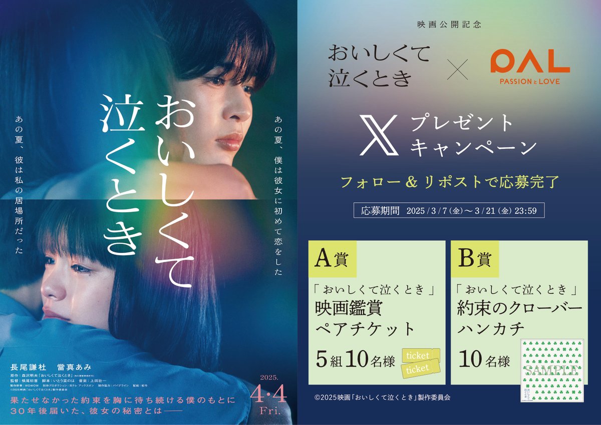 🍀┈┈┈ おいしくて泣くとき×PAL ┈┈┈🍀
映画『おいしくて泣くとき』公開記念
映画鑑賞券&amp;ハンカチプレゼントキャンペーン🎁✨
🍀┈┈┈┈┈┈┈┈┈┈┈┈┈┈┈┈┈┈🍀

フォロー&amp;リポストで当たる🎯！
A賞：映画鑑賞ペアチケット 5組10名様
B賞：約束のクローバーハンカチ 10名様

応募方法：