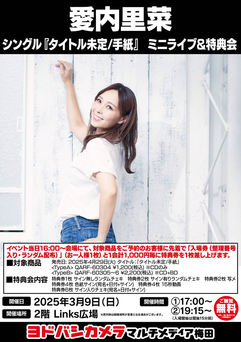 ヨドバシ梅田 イベント情報／ #愛内里菜 シングル『タイトル未定/手紙