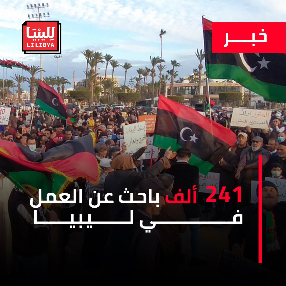 أظهرت بيانات وزارة العمل في حكومة الوحدة الوطنية أن عدد الباحثين عن العمل المسجلين لديها قد بلغ 241 ألفًا، منهم 135.7 ألفًا من النساء و106 آلاف من الرجال. وأوضحت بيانات إدارة التوثيق في الوزارة أن عدد الباحثين عن العمل شهد ارتفاعًا ملحوظًا خلال السنوات الثماني الماضية.

قد بدأ