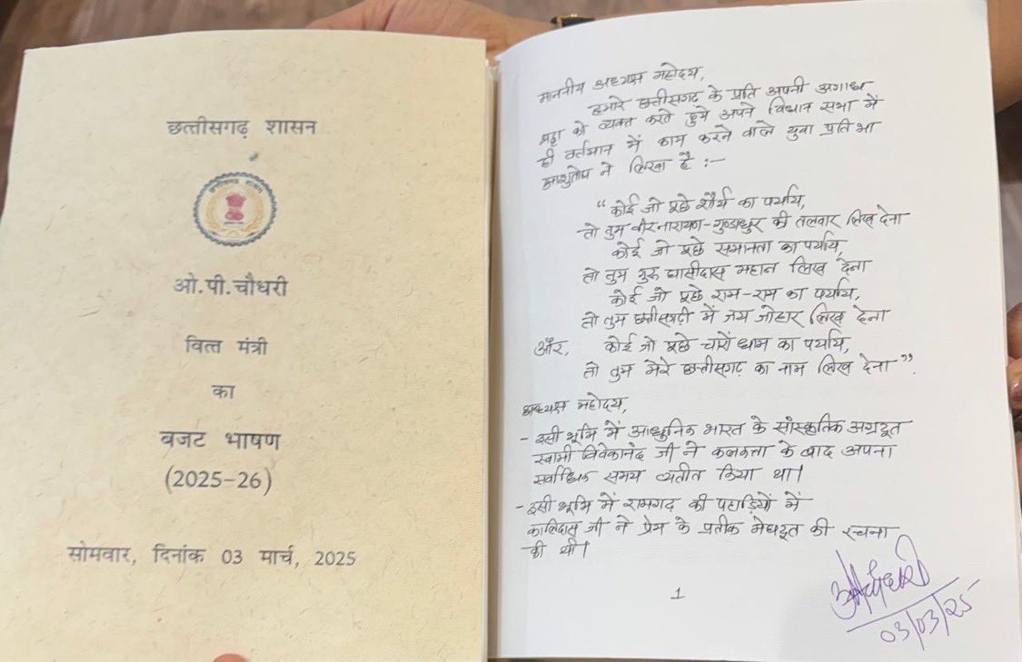 Historic First in Chhattisgarh!

Finance Minister OP Choudhary presents the state’s first handwritten budget in the assembly, replacing the traditional computer-typed format. The 100-page budget was entirely written by hand.

Chhattisgarh CMO shared this milestone, calling it a