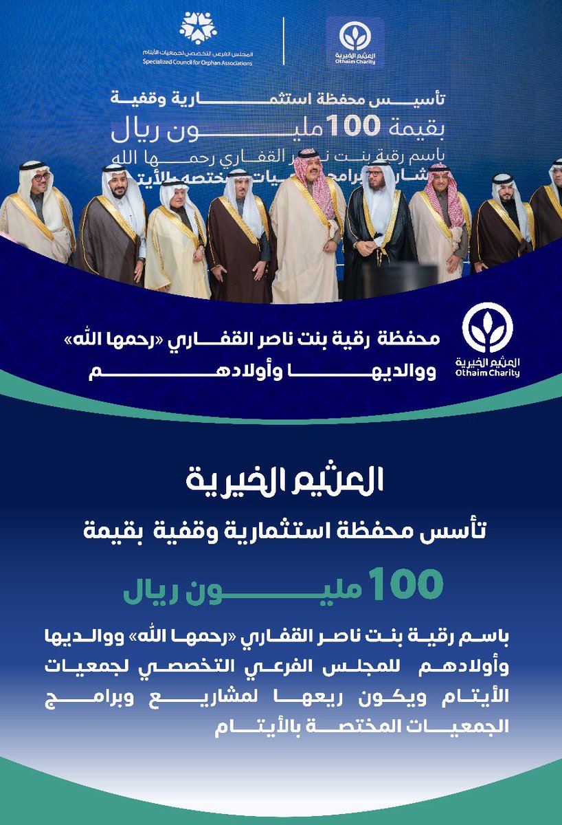 #العثيم_الخيرية تعتمد تأسيس محفظة استثمارية وقفية بقيمة 100,000,000 ريال باسم رقية بنت ناصر القفاري (رحمها الله) ووالديها وأولادهم لصالح المجلس الفرعي التخصصي لجمعيات الأيتام، ويكون ريعها لمشاريع وبرامج الجمعيات المختصة بالأيتام