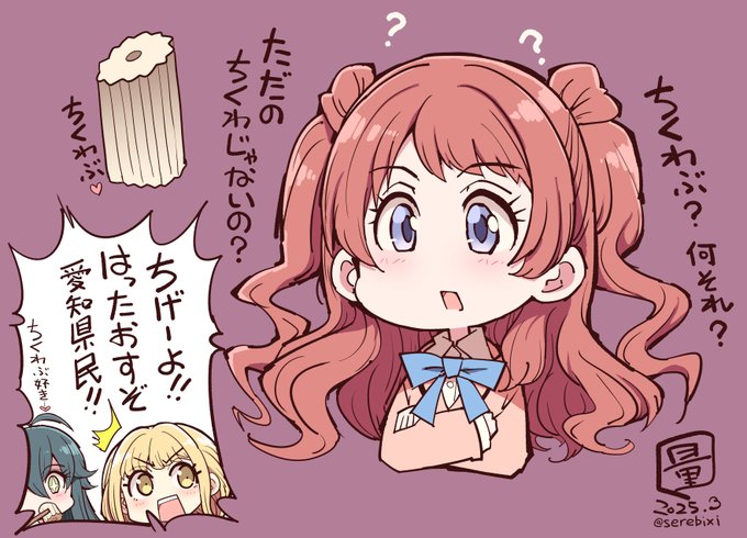 【学園アイドルマスター絵】
私、愛知県民!
関東に住むまで「ちくわぶ」の存在を知らなかったわ! 