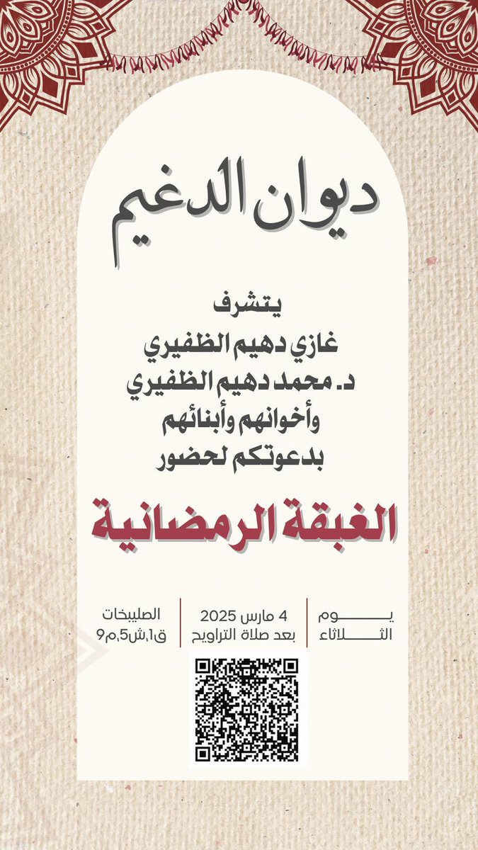 لايف الظفير (@livealdhafirr) on Twitter photo ديوان الدغيم
يتشرف
غازي دهيم الظفيري
د. محمد دهيم الظفيري
واخوانهم وابنائهم بدعوتكم لحضور
الغبقة الرمضانية
يوم الثلاثاء 2025/3/4
بعد صلاة التراويح
الصليبخات ق1 ش 5 م 9
<a href="/DrM_Aldhafiri/">أ.د محمد دهيم الظفيري</a> ديوان الدغيم
يتشرف
غازي دهيم الظفيري
د. محمد دهيم الظفيري
واخوانهم وابنائهم بدعوتكم لحضور
الغبقة الرمضانية
يوم الثلاثاء 2025/3/4
بعد صلاة التراويح
الصليبخات ق1 ش 5 م 9
<a href="/DrM_Aldhafiri/">أ.د محمد دهيم الظفيري</a>
