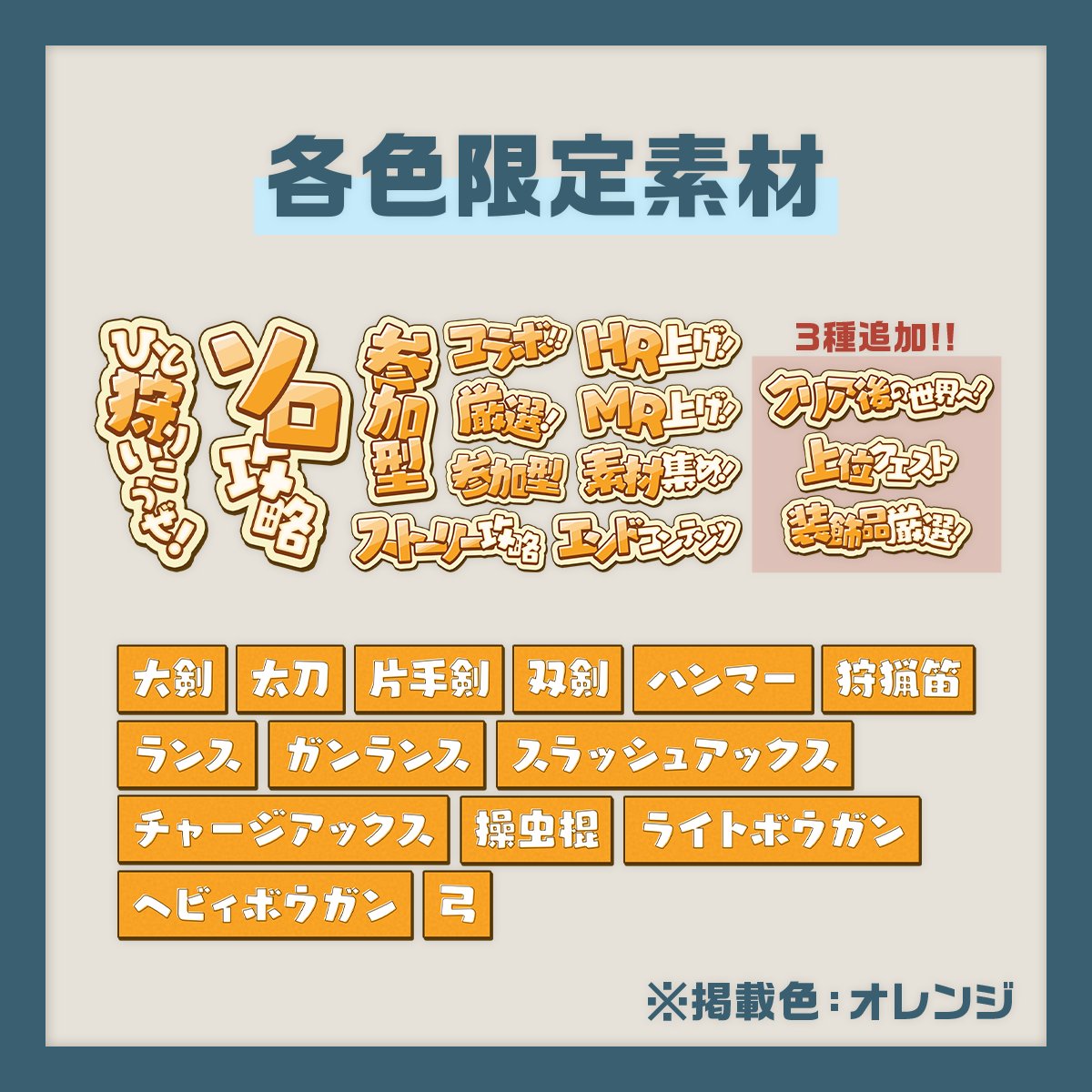 ／
🌾サムネイル素材追加🌾
＼

#モンハンワイルズ 用のサムネイル素材に新素材3種を追加🎮✨

購入者は追加料金なしで再度DLいただくだけでゲットOK🙆

🔽購入はBOOTHから🔽
umikomugi.booth.pm/items/6642874

#VTuber素材 #うみこむぎ素材