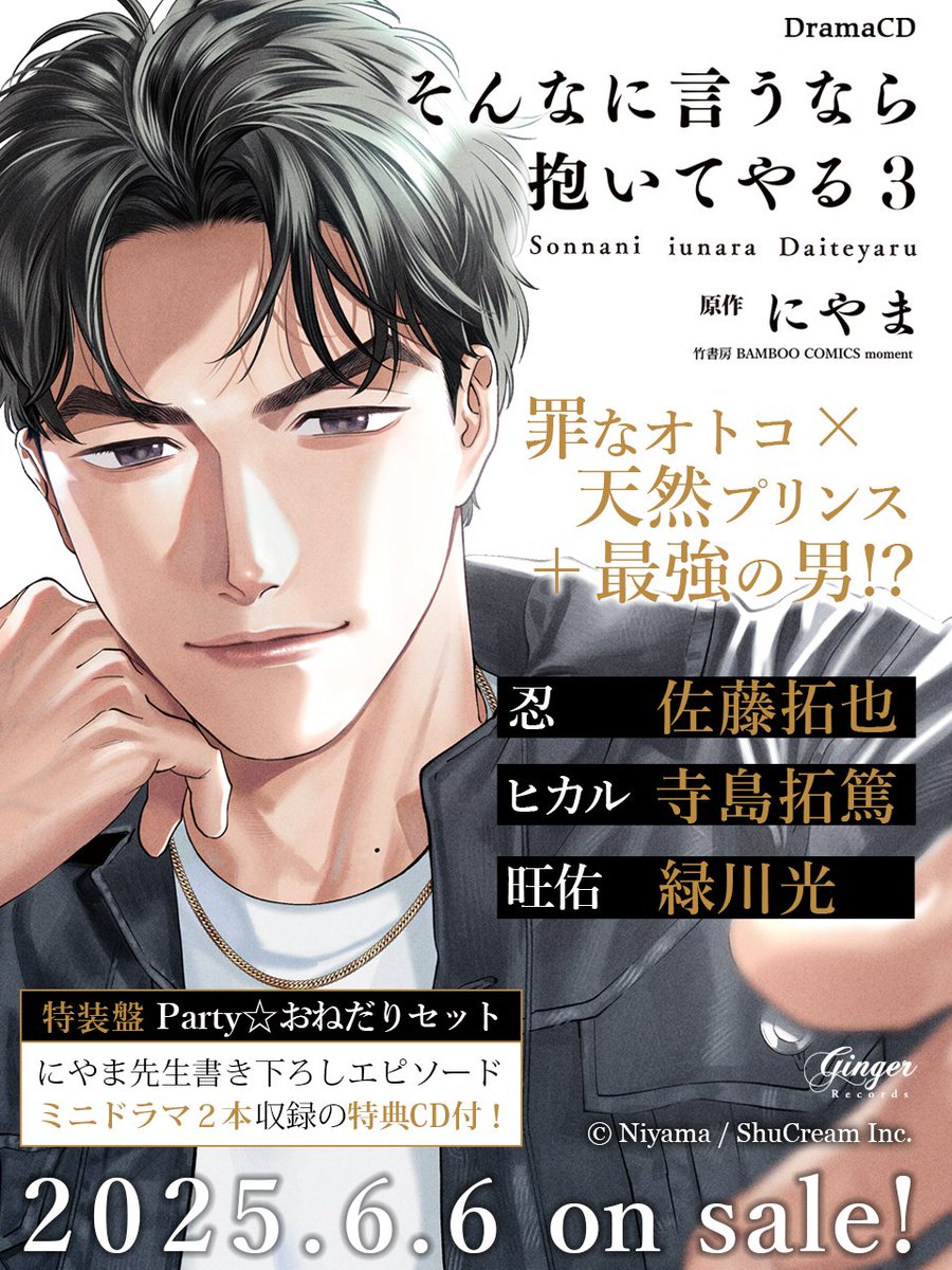 \\✨𝑁𝐸𝑊✨ //

ドラマCD
「#そんなに言うなら抱いてやる 3」
📖原作 #にやま

👓2025年6月6日発売決定!!🚬

罪作りな元遊び人×ピュア王子の蜜月に『最強の男』現る…⁉️
新キャストに #緑川光 参戦👑

🎙️𝑪𝑨𝑺𝑻
ヒカル #寺島拓篤
忍 #佐藤拓也
旺佑 #緑川光

ももき #小林千晃
みずき 