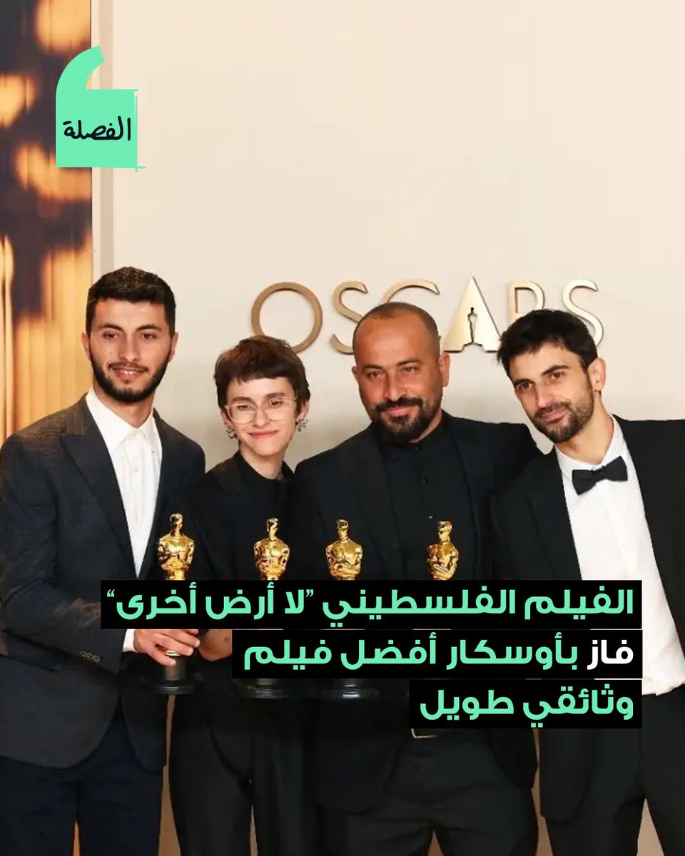 ElFasla's tweet photo. الفيلم الفلسطيني "لا أرض أخرى" فاز بجائزة أوسكار أفضل فيلم وثائقي طويل، وهو فيلم وثائقي فلسطيني من إنتاج مشترك بين فلسطين والنرويج، ومن إخراج باسل عدرا، حمدان بلال، يوفال إبراهيم، راحيل تسور، وهما ناشطين بيدعموا القضية الفلسطينية.الفيلم بيحكي عن محاولات
#thread1 https://t.co/9EtK9HRIo7