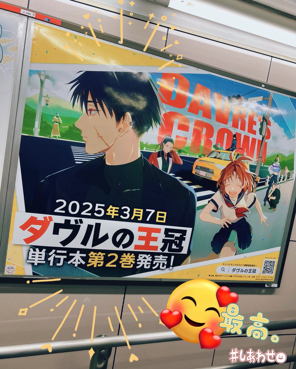 📣【告知】📣

『ダヴルの王冠』の2巻発売を記念して、有志の方々によって東京各所の駅にて応援広告を掲載して頂きました！🎉✨

期間は本日3月3日～9日までの1週間限定です！！

掲載駅はこちら！↓
⭕️山手線池袋駅　西側
⭕️山手線池袋駅　南通路(西武池袋線手前
⭕️メトロ丸の内　池袋駅