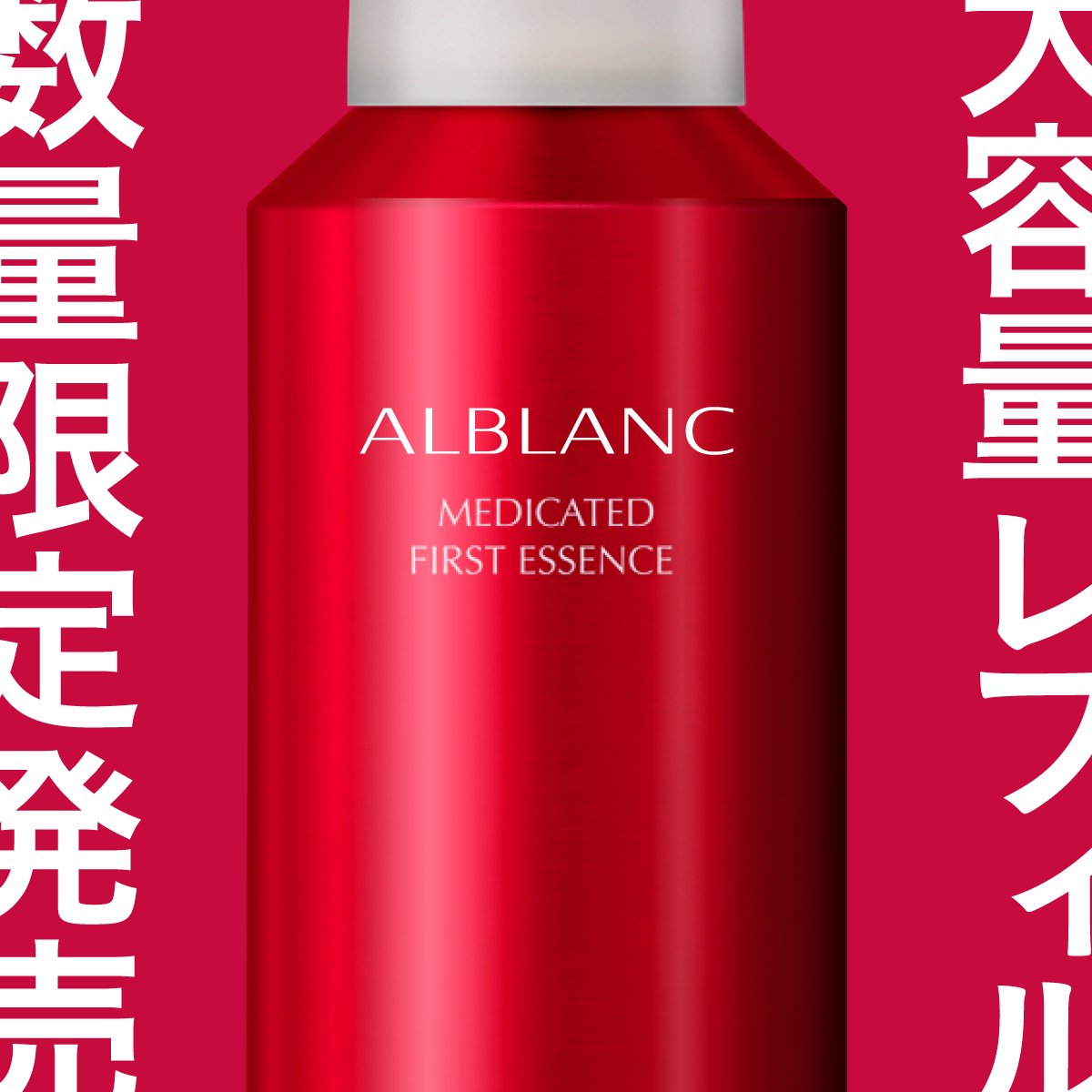 アルブラン ザ ファーストエッセンス BIGサイズ 花王 ALBLANC（アルブラン） 商品情報 薬用ファーストエッセンス