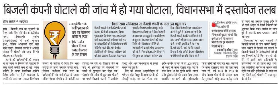 lokesh_solanki's tweet image. केंद्र सरकार ने फंड दिया बिजली ढांचे के विकास के लिए, उपकरण बेचे गए और फर्जी बिल पास किये गए। जांच में हो रहा खेल क्योंकि भृस्टाचार में हिस्सेदारी सबकी है @PMOIndia  @MinOfPower  @narendramodi  #ipds #power #india #Corrupción