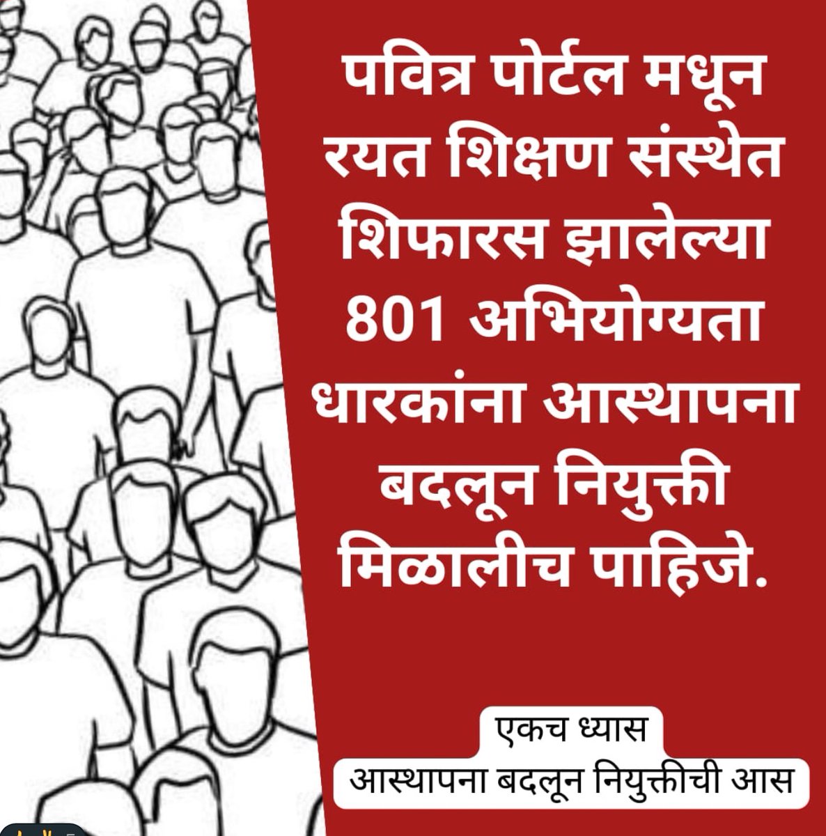 N J (@nitinjadhav2024) on Twitter photo <a href="/Dev_Fadnavis/">Devendra Fadnavis</a>
साहेब,स्थानिक स्वराज्य संस्थांच्या अथवा मुलाखतीशिवाय हा पर्याय निवडणाऱ्या खाजगी संस्थांच्या आस्थापनेवर नियुक्ती देण्याचा निर्णय शासनाने घेतलेला आहे.यास्तव,या निर्णयाची अंमलबजावणी करण्याची सूचना आयुक्त (शिक्षण) यांना लवकरात लवकर द्यावी,ही विनंती..
<a href="/CMOMaharashtra/">CMO Maharashtra</a> <a href="/Dev_Fadnavis/">Devendra Fadnavis</a>
साहेब,स्थानिक स्वराज्य संस्थांच्या अथवा मुलाखतीशिवाय हा पर्याय निवडणाऱ्या खाजगी संस्थांच्या आस्थापनेवर नियुक्ती देण्याचा निर्णय शासनाने घेतलेला आहे.यास्तव,या निर्णयाची अंमलबजावणी करण्याची सूचना आयुक्त (शिक्षण) यांना लवकरात लवकर द्यावी,ही विनंती..
<a href="/CMOMaharashtra/">CMO Maharashtra</a>