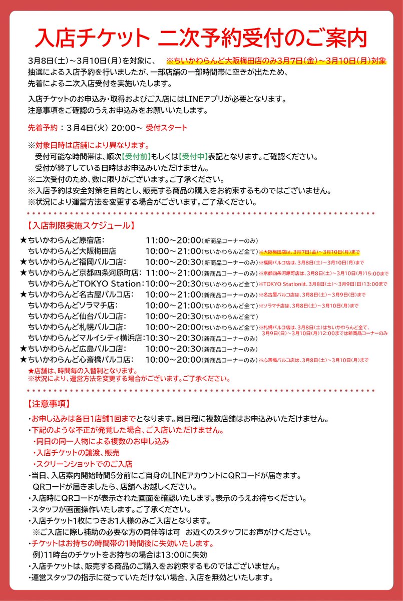 🎪#ちいかわらんど ＼✨入店ご予約 二次受付のご案内✨／ 3月8日(土
