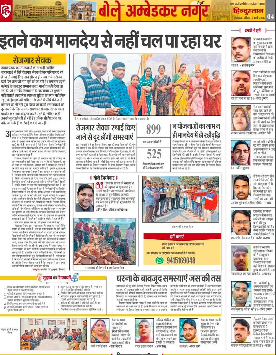 #UPCM_मनरेगाकर्मियों_को_न्याय_दो 
<a href="/myogiadityanath/">Yogi Adityanath</a> 
<a href="/UPGovt/">Government of UP</a> 
<a href="/MoRD_GoI/">Ministry of Rural Development, Government of India</a>
<a href="/ChouhanShivraj/">Shivraj Singh Chouhan</a> 
<a href="/kpmaurya1/">Keshav Prasad Maurya</a>
<a href="/UpRuralDev/">U.P. Rural Development Dep</a> 
<a href="/Live_Hindustan/">Hindustan</a>
महोदय क्या दीपावली की तरह होली भी रोजगार सेवकों की फीकी रहेगी
8 महीने का बकाया मानदेय होली से पहले दो
HR POLICY लागू करो
UPCM की घोषणा पूरी करोN.P