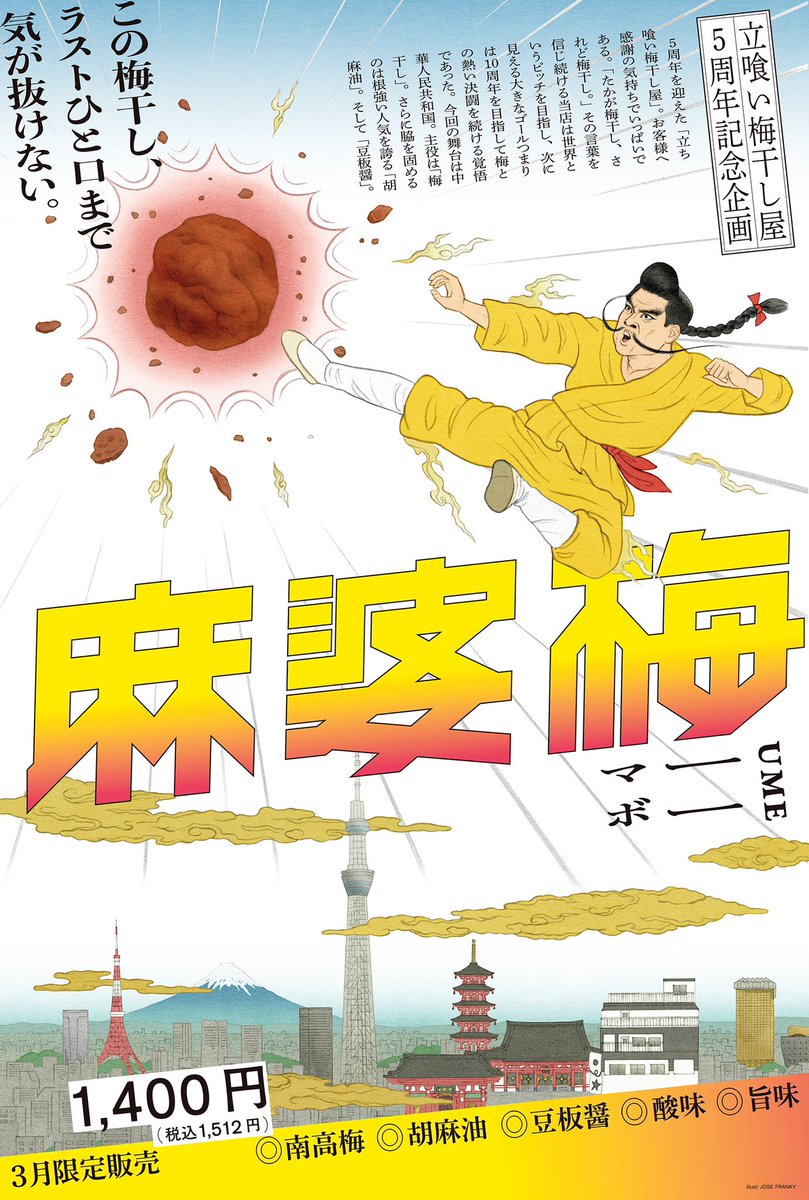 画像追加のため再投稿します🙏
『立ち喰い梅干し屋』さんの5周年の3月限定企画「麻婆梅（マーボーウメ）」のイラストを担当しました。
ご飯のおとも、おつまみににぴったりの極ウマ商品です✨
デザインはキタダデザインさんです。
tachigui-ume.jp/news/202503map…
#梅干し　#お土産　#浅草